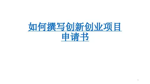 如何撰写创新创业项目申报书ppt课件