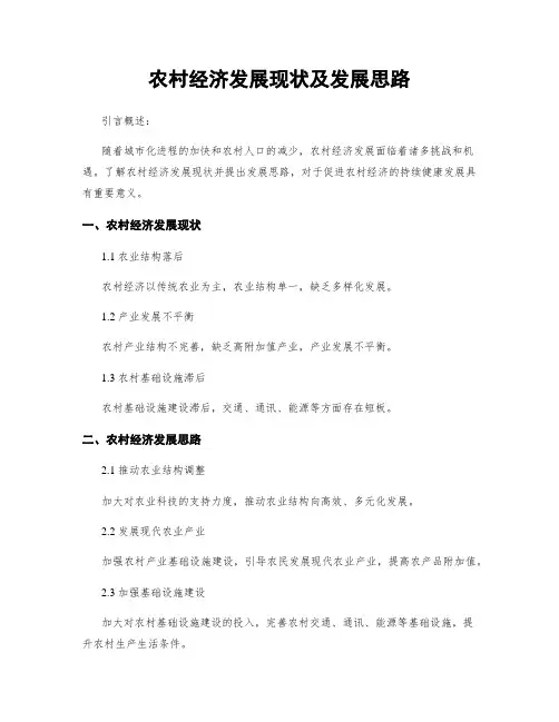 农村经济发展现状及发展思路
