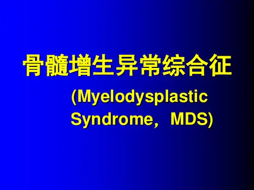 内科学教学课件：骨髓增生异常综合征