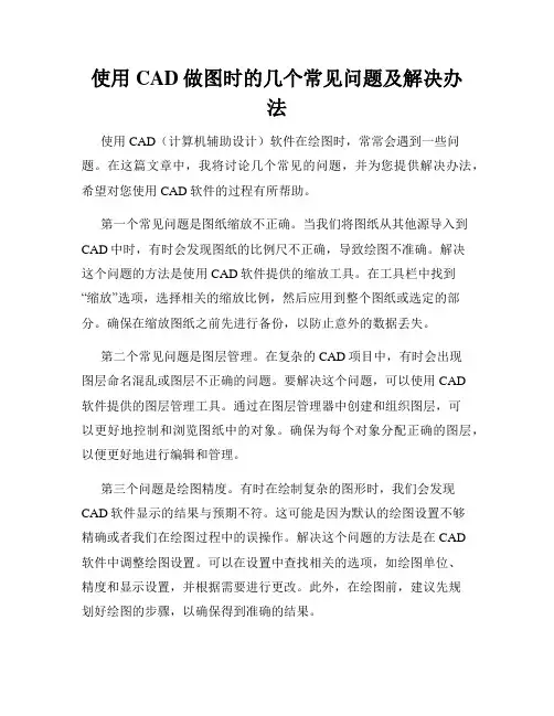 使用CAD做图时的几个常见问题及解决办法