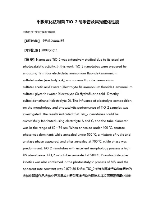 阳极氧化法制备TiO_2纳米管及其光催化性能