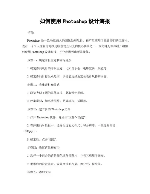 如何使用Photoshop设计海报