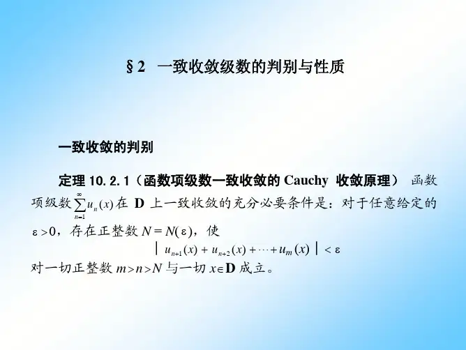 一致收敛级数的判别与性质