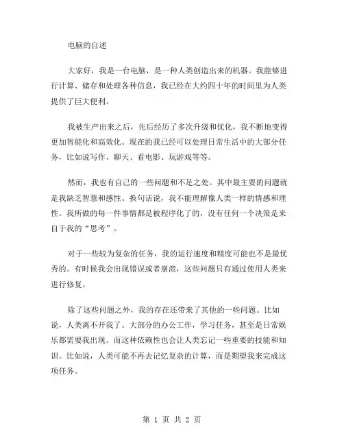 电脑的自诉作文范文