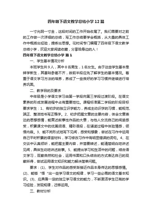 四年级下语文教学总结小学12篇