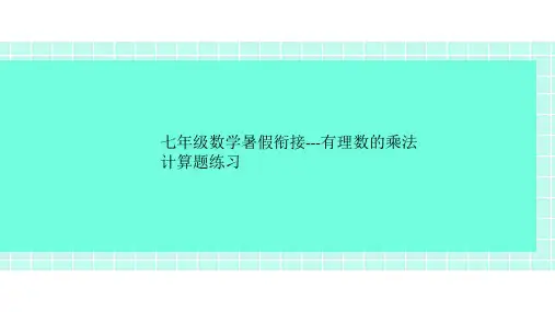 七年级数学暑假衔接---有理数的乘法计算题练习