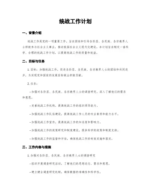 统战工作计划