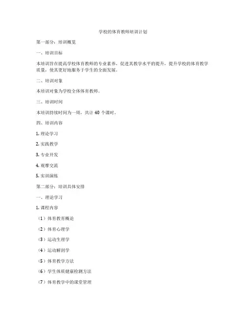 学校的体育教师培训计划