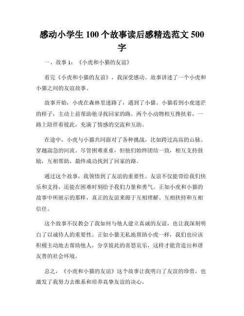 感动小学生100个故事读后感精选范文500字