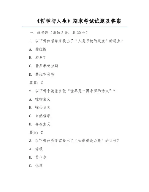 《哲学与人生》期末考试试题及答案