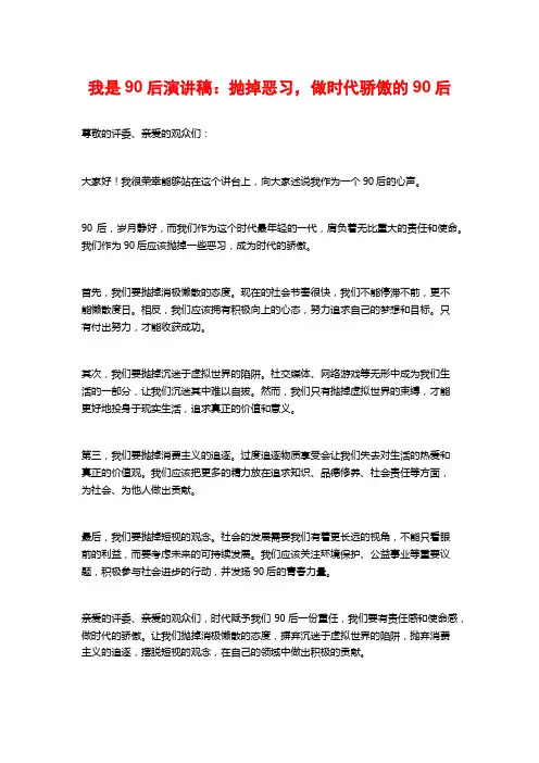 我是90后演讲稿：抛掉恶习,做时代骄傲的90后