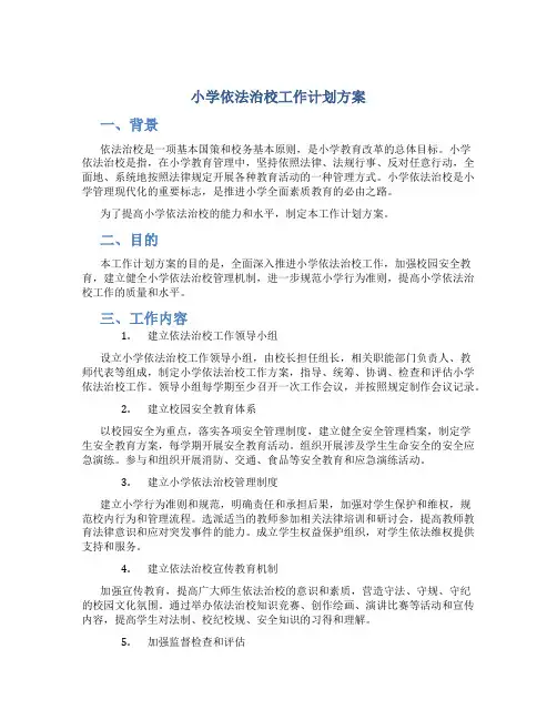 小学依法治校工作计划方案
