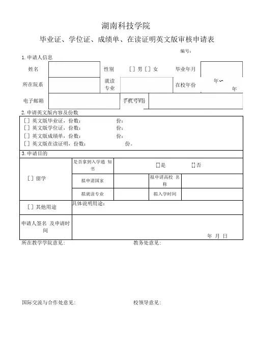 湖南科技学院毕业证学位证成绩单在读证明英文版审核申请表(1)