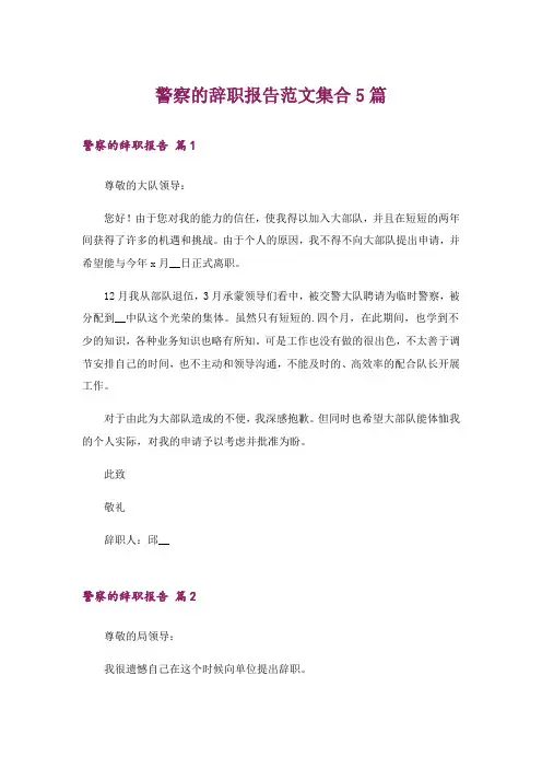 警察的辞职报告范文集合5篇