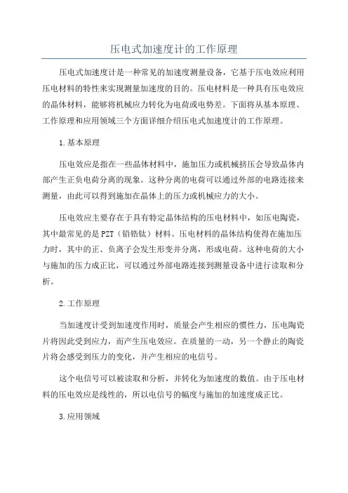 压电式加速度计的工作原理