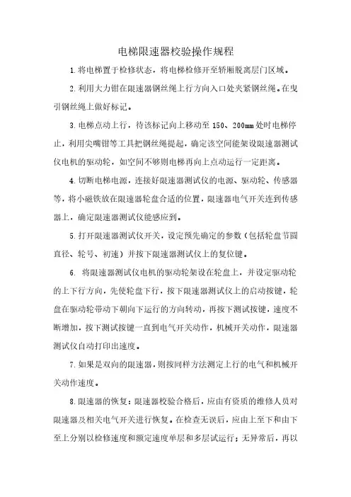 电梯限速器校验操作规程