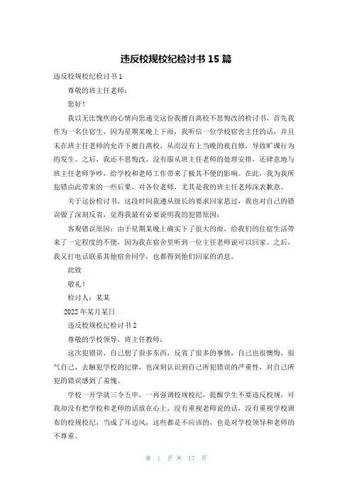 违反校规校纪检讨书15篇_1
