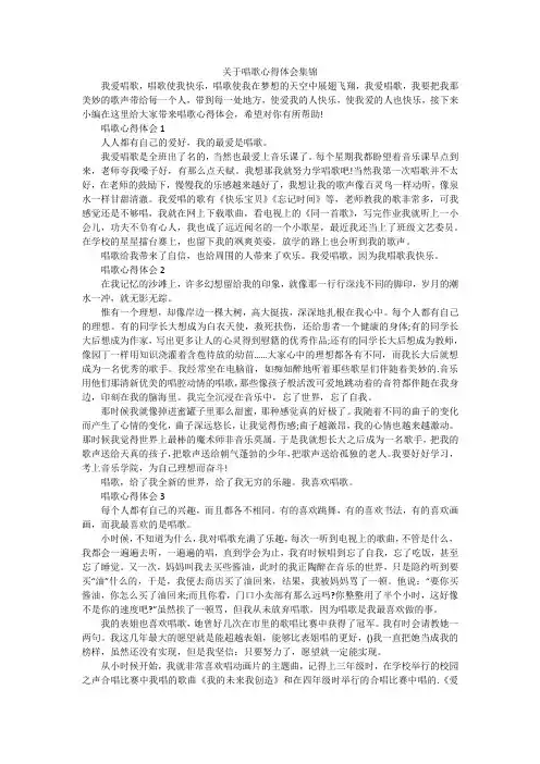 关于唱歌心得体会集锦