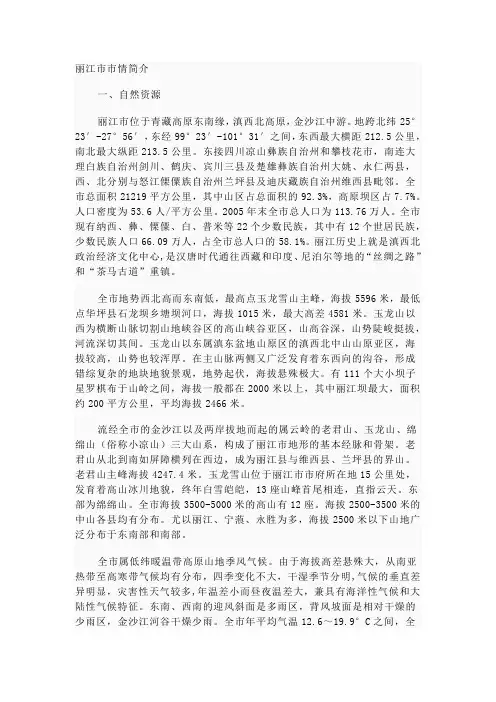 丽江市市情、概况