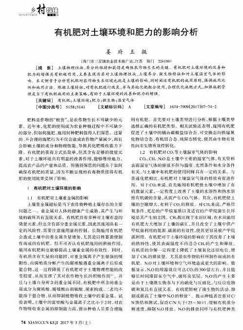 有机肥对土壤环境和肥力的影响分析