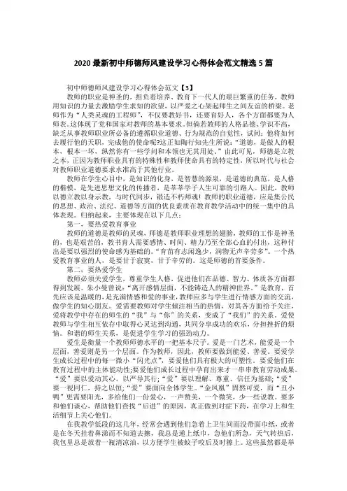 2020最新初中师德师风建设学习心得体会范文精选5篇