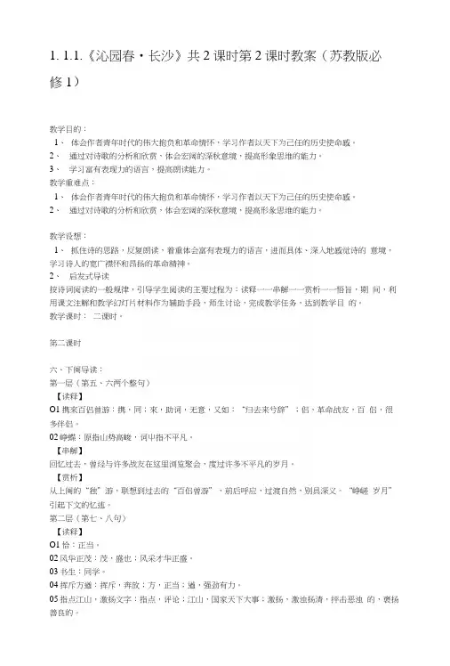 111《沁园春长沙》共2课时第2课时教案(苏教版必修1).docx