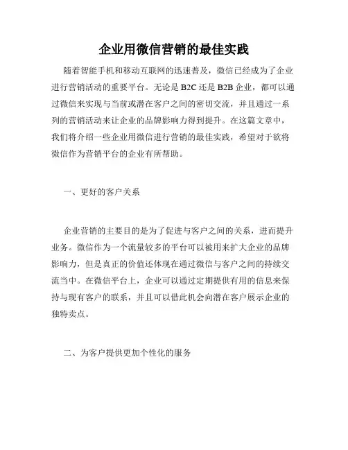 企业用微信营销的最佳实践