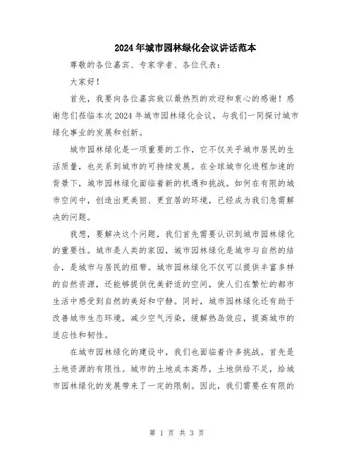 2024年城市园林绿化会议讲话范本