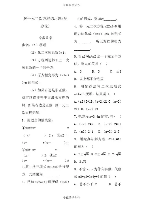 解一元二次方程配方法练习题