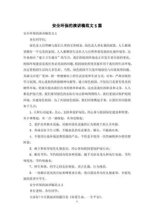 安全环保的演讲稿范文5篇