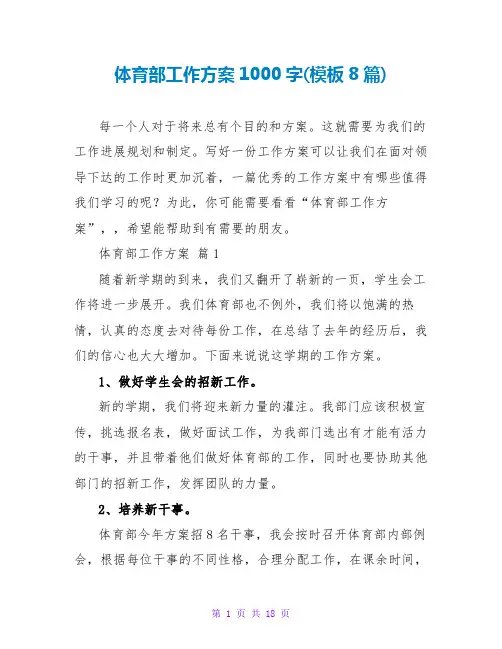 体育部工作计划1000字(模板8篇)