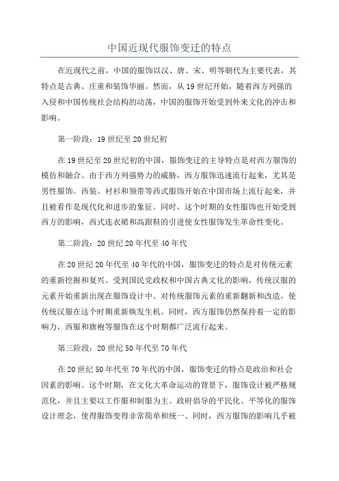 中国近现代服饰变迁的特点