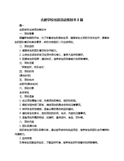 合肥学校出游活动策划书3篇