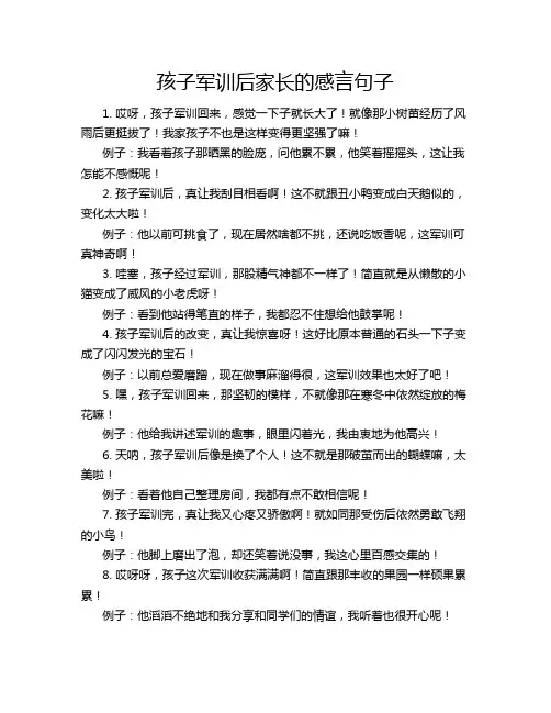 孩子军训后家长的感言句子