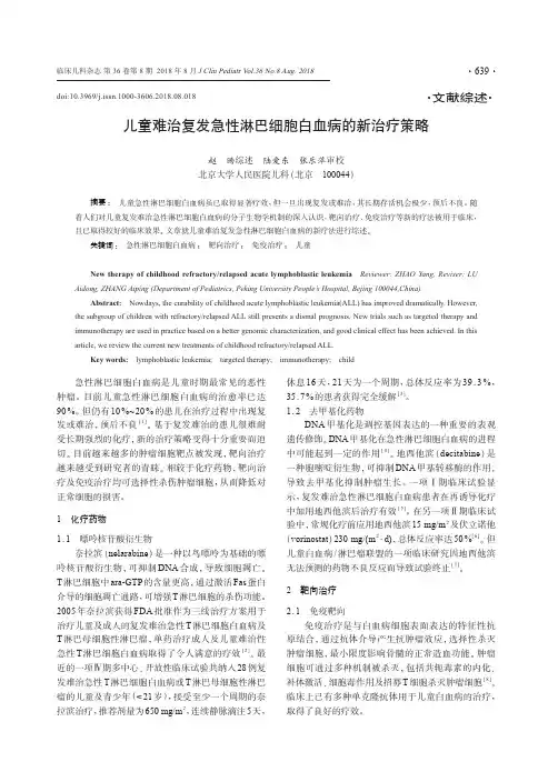 儿童难治复发急性淋巴细胞白血病的新治疗策略