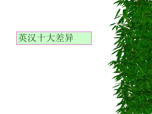英汉十大差异