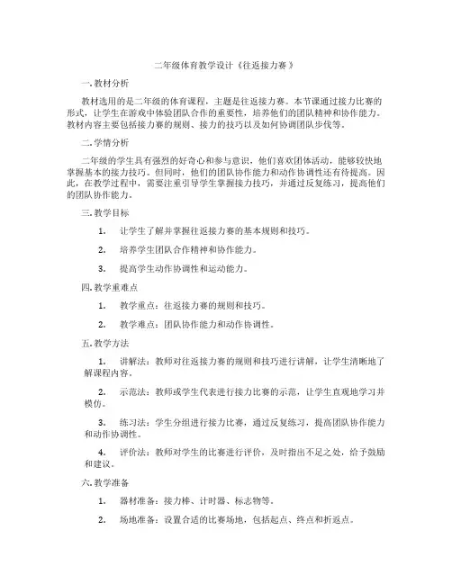 二年级体育教学设计《往返接力赛 》