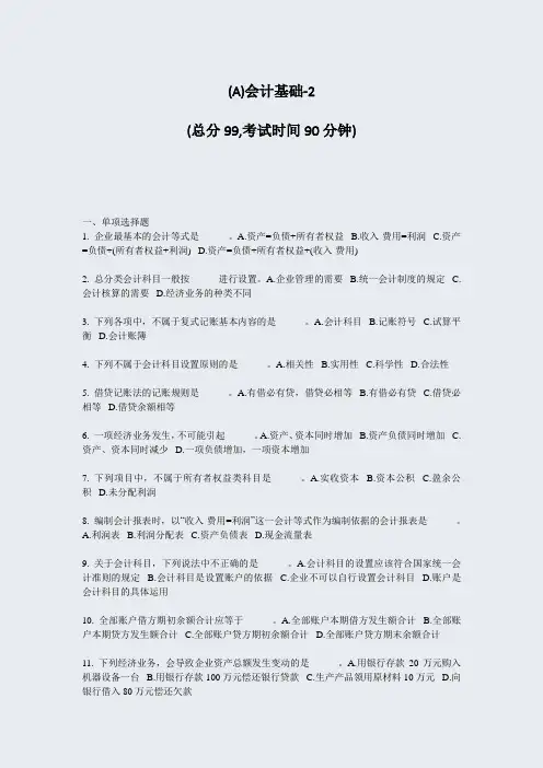 (A)会计基础-2_真题-无答案