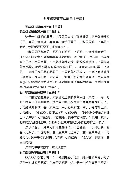 五年级益智童话故事【三篇】
