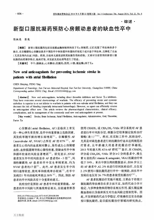 新型口服抗凝药预防心房颤动患者的缺血性卒中