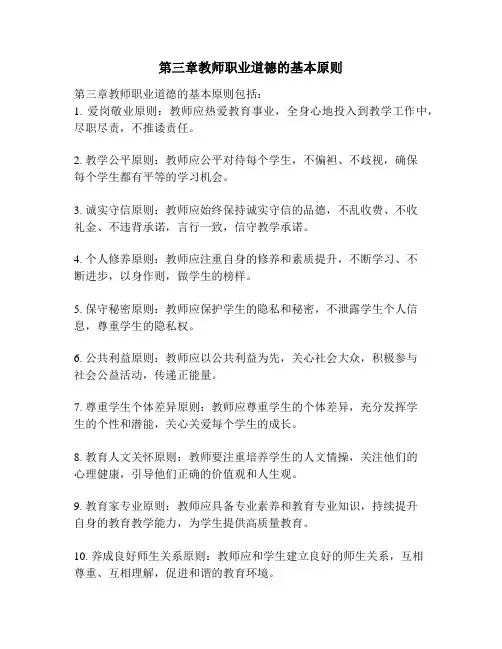 第三章教师职业道德的基本原则
