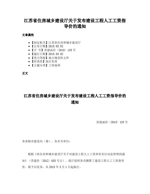 江苏省住房城乡建设厅关于发布建设工程人工工资指导价的通知