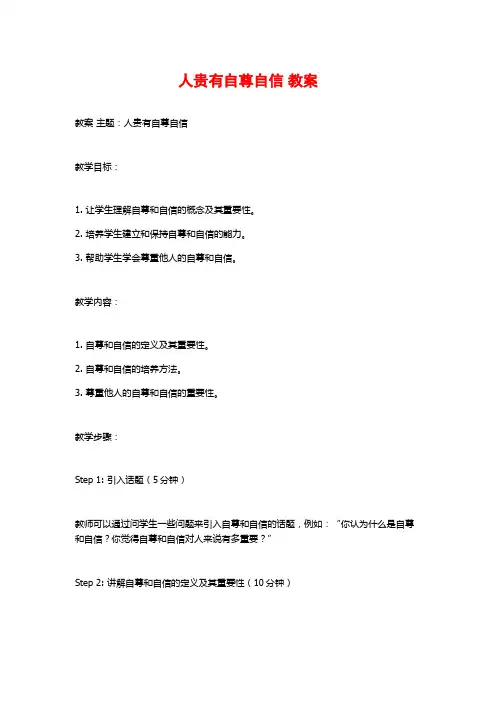 人贵有自尊自信 教案