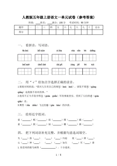人教版五年级上册语文一单元试卷(参考答案)