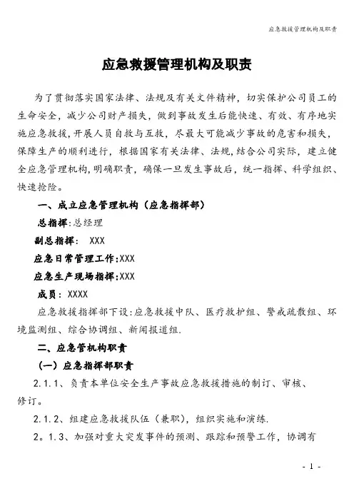 应急救援管理机构及职责