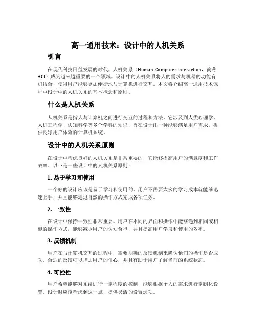 高一通用技术：设计中的人机关系