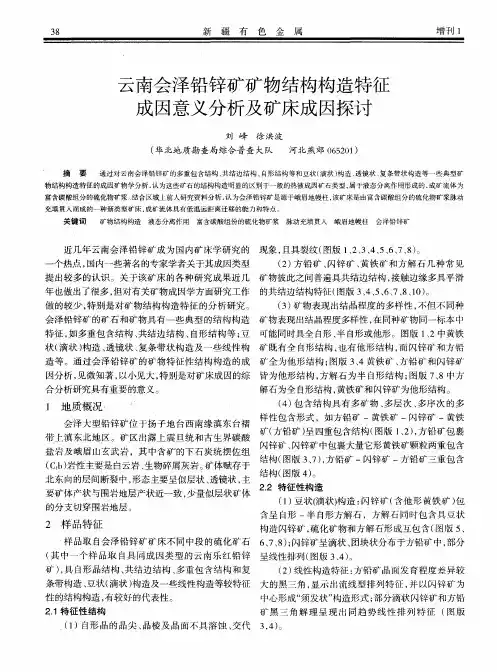 云南会泽铅锌矿矿物结构构造特征成因意义分析及矿床成因探讨
