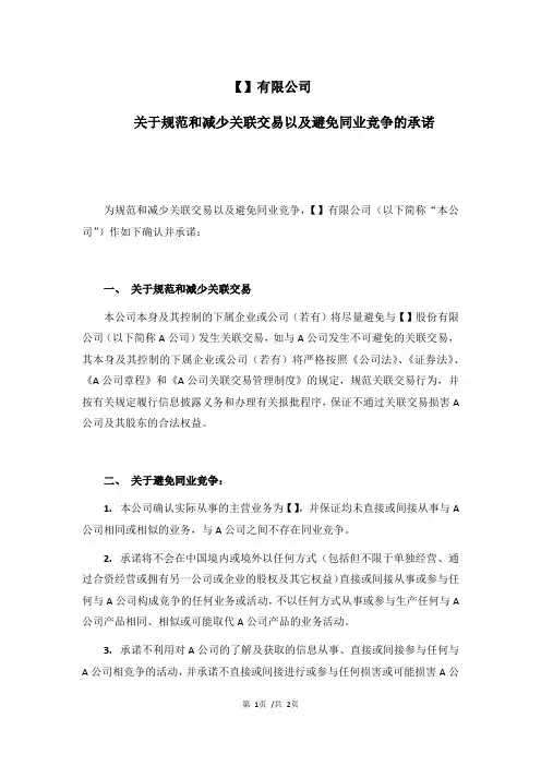 公司关于规范和减少关联交易以及避免同业竞争的承诺