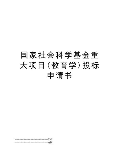 国家社会科学基金重大项目(教育学)投标申请书