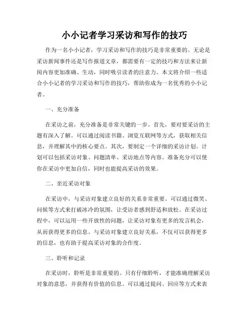 小小记者学习采访和写作的技巧